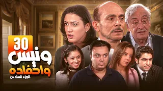 مسلسل يوميات ونيس وأحفاده ج6 Yawmeyat Wanis HD الحلقة 30 الثلاثون كاملة بجودة عالية 