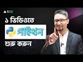 Python Tutorial Bangla