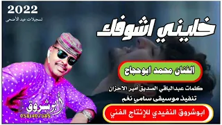 جديد الفنان محمد ابوحجاج خليني اشوفك من الاغاني السودانيه 2022 