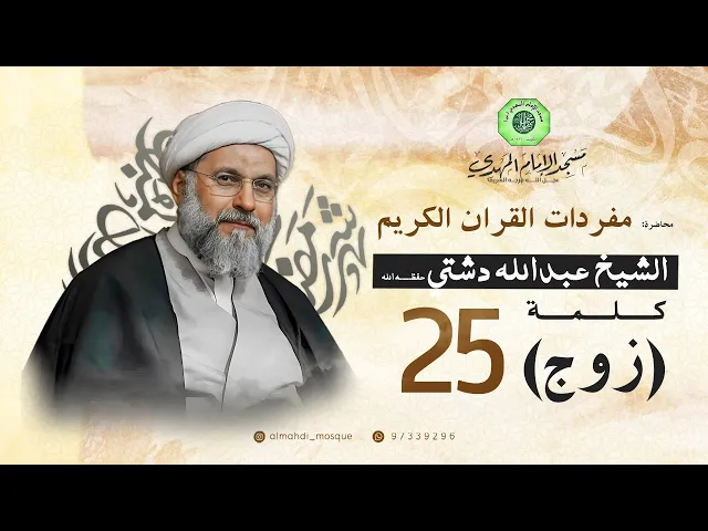 ⁣سلسلة غريب القرآن - كلمة ( زوج ) | الشيخ عبدالله دشتي