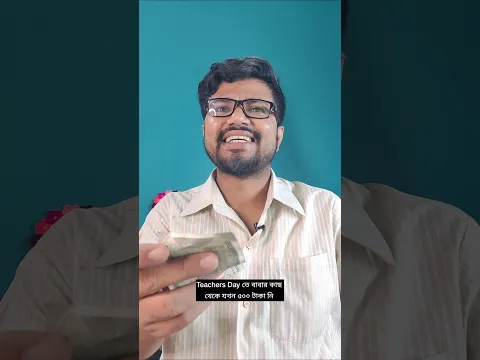 Teachers Day তে বাবার কাছ থেকে যখন 500 টাকা নি। #comedy