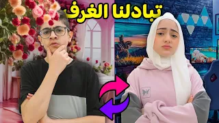 تبادلنا غرفنا ليوم كامل أسوء قرار 