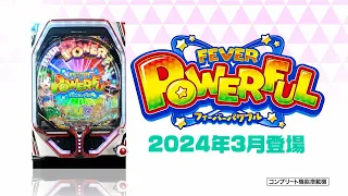 公式PV Pフィーバーパワフル 