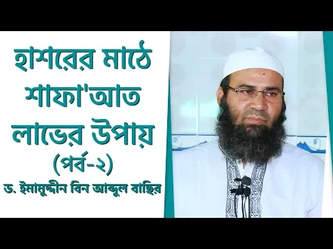 হাশরের মাঠে শাফা'আত লাভের উপায় (পর্ব-২)