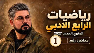 رياضيات الرابع الادبي / الفصل الاول / المنهج الجديد 2027/ تبسيط الاعداد الحقيقية ج1