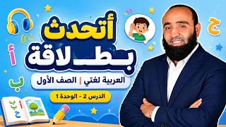 العربية لغتي الصف الأول   الوحدة الأولى  أسرتي حضن يضمني   الدرس    أتحدث بطلاقة دندنها