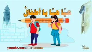 نشيد هيا يا اطفال أناشيد وأغاني للأطفال باللغة العربية اناشيد اطفال الثالث الاساسي 