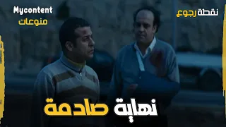 النهاية الصادمة ل هاشم و ليلى في حبكة مليانة غموض      فيلم نقطة رجوع دندنها