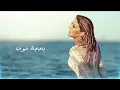 Samira Said ... Enssana Masowlaa - With Lyrics | سميرة سعيد ... إنسانة مسؤولة - بالكلمات