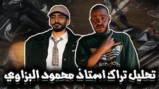 تحليل تراك احمد سانتا و ابيوسف استاذ محمود بزاوي                                                 دندنها