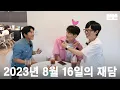 Download Lagu 230816 miniPinggyego: Yu Jae Seok, Jo Sae Ho, Yoo Yeon Seok @DdeunDdeun Editing Room (OneCam)