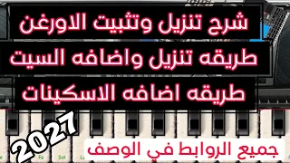 شرح تنزيل وتثبيت الاورغن واضافه السيت  والاسكينات وتغير شكل الاورغن  من الواتساب والروابط في الوصف
