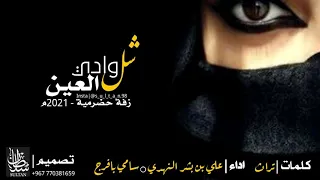   شل وادي العين       زفة حضرمية شرحية روعة  دندنها