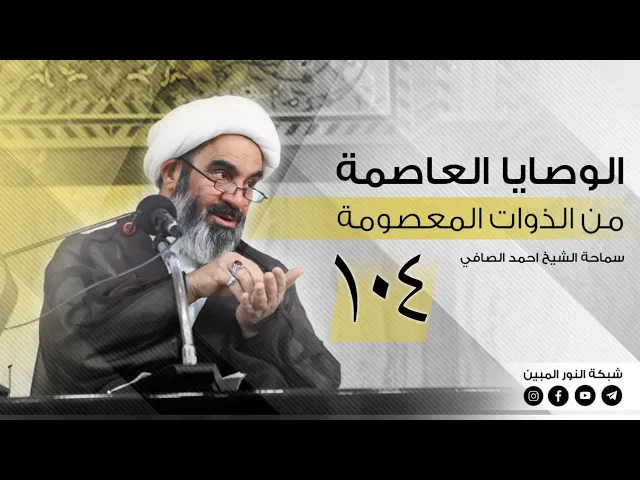 104 _الوصايا العاصمة من الذوات المعصومة _ الشيخ أحمد الصافي