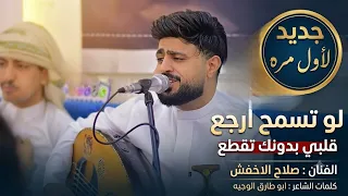 جديد لأول مره صلاح  الاخفش        لو تسمح ارجع   قلبي بدونك تقطع    مع الكلمات           دندنها
