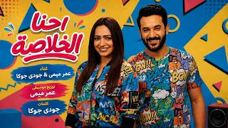 كليب  احنا الخلاصة    عمر ميمي   جودي جوكا                          صيف      دندنها