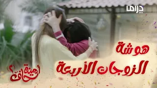 أمينة تخلي بسبوسة تضرب قمر وهوشة كبيرة بينهم دندنها