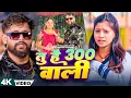 Download Lagu #Video - #Tuntun Yadav मगही गीत - तू है 300 वाली - #Srishti Bharti - #Shivani - #Maghi New Song