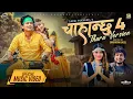 Download Lagu Chahanchhu 4 [Tharu Version] - Annu Chaudhary | Kamal Singh | Sushma Thapa | New Song 2081