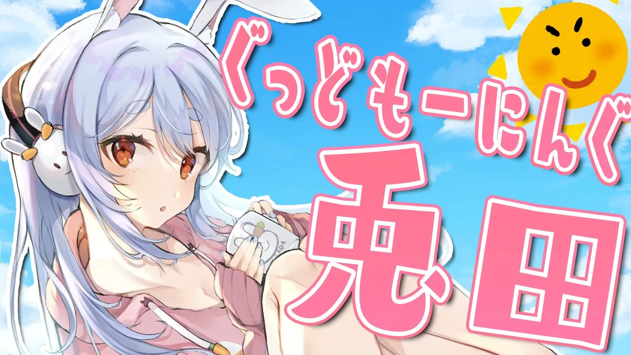 【おはよう】目覚めよ、ぐっどもーにんぐ兎田【ホロライブ/兎田ぺこら】