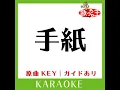 手紙 (カラオケ) (原曲歌手:由紀さおり)