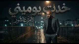 تامر عاشور   خدت يوميني   حصري من الالبوم الجديد        روعة جدا دندنها