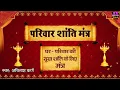 Lagu Parivar Shanti Mantra ~ परिवार की सुख-शांति के लिए मंत्र | Parivar Ki Shanti Ke Liye Mantra