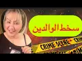 Download Lagu سخط الوالدين …دار مع واليديه لي مكيدارش …والنهاية اكثر من حزينة قصة مؤثرة 