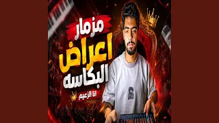 الترند مزمار اعراض البكاسه  انا الزعيم        تكسير    دندنها