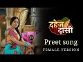 Lagu Preet Full Song | Female Version | Dahej Dasi | Nazara tv