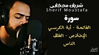 سورة الفاتحة و أية الكرسـي و الإخلاص و الفلق و الناس كاملة القارئ شريف مصطفى Sherif Mustafa 