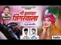 Download Lagu ! ड्रायव्हर जिगरवाला!draver song marathi! dravertrandingsong!akshay gardkar song!तरyoutubewala bhau