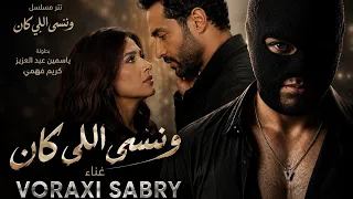 تتر مسلسل وننسى اللي كان   ياسمين عبد العزيز وكريم فهمي غناء               وننسى اللي كان دندنها