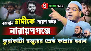 নারায়ণগঞ্জে হাদীর স্মরণে বয়ান | ৪/৯/২৬ হাফিজুর রহমান সিদ্দিকী ওয়াজ, hafizur rahman Siddiqi waz 2026