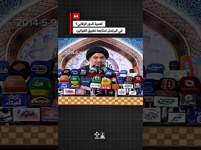 ⁣الدور الرقابي للبرلمان: حماية القانون والمواطن#خطب_المرجعية #البرلمان #القانون