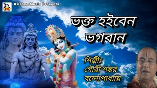 bhakto hoiben bhagoban l l kirtan gaan i gauri shankar bandopadhyay l krishna music