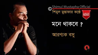  mone thakbey aranyak basu shimul mustapha 