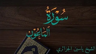 سورة الماعون برواية ورش عن نافع للقارئ ياسين الجزائري 