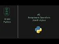 Assignment Operators Arabic IS324 python