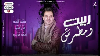 اغنية ربيت ومطمرش سعيد الحلو كلمات احمد غريب الحان و توزيع نادر السيد اغانى 2021 