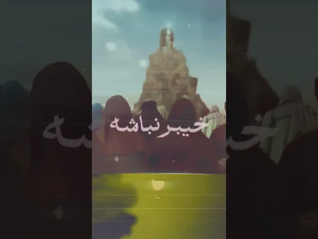 ⁣اگه تو همراه اجلی علی علی