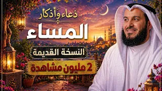 اذكار المساء العفاسي مع مناظر طبيعية ساحرة    النسخة القديمة  دندنها