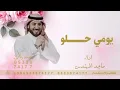 اغاني 2026^يومي حلو لو بدا بقهوه ونتا^ماجد المهندس^يومي حلو ماجد المهندس^اغنية 2026