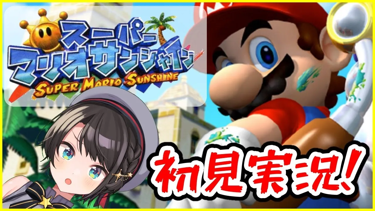 【初見実況】スーパーマリオサンシャイン☼スバル１【ホロライブ/大空スバル】