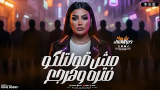 مش قولتلو فتره وهارجع   خفو عينكو من علينا   دنيا الالفي        تريند التيك توك   شعبي حظ      دندنها