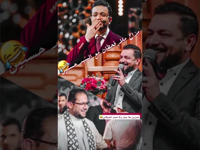 ⁣فوتها اله اول مرة بس الثانية لا😂ممازحة ملا قحطان البديري للسيد حسنين الحلو عند ذكره لملاعمار الكناني