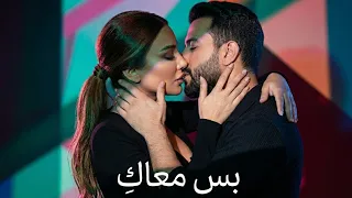 بس معاك    أجمل أغنية رومانسية مصرية جديدة                              دندنها