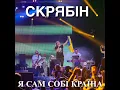 Сам собі країна