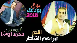 النجم ابراهيم الشاطر الموسيقار محمد اوشا موال بودعك احساس جااامد قوووى توزيع ابو حسن العمده 