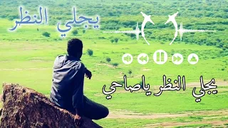 يجلي النظر ياصاحي اغاني الحقيبة السودانية سماني هجو 